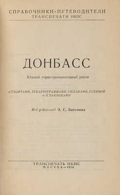 Донбасс. Южный горно-промышленный район / С 7 картами, 12 картограммами, 3 планами, 1 схемой и 2 таблицами. 1928.
